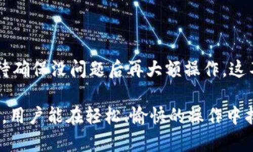 将BNB（币安币）从交易所转移到TP钱包的过程相对简单，但需要遵循一些基本的步骤，以确保转账安全和顺利。以下是详细的操作指南：

### 步骤一：准备工作

在开始转账之前，确保你已经拥有以下几点：

ul
    li已在币安等交易所注册并完成身份验证。/li
    li在个人设备上安装TP钱包，并完成初始化设置。/li
    li确认TP钱包中已生成BNB接收地址。/li
/ul

### 步骤二：查找TP钱包的地址

打开TP钱包应用程序，找到你的BNB钱包。通常在首页会显示BNB的余额，点击进入BNB钱包。

在这个页面，你可以看到一个“接收”或“收款”按钮，点击这个按钮后，会展示你的BNB接收地址。务必认真核对这个地址，避免转错币。你可以选择将地址复制到剪贴板，或者使用二维码扫描功能。

### 步骤三：登录交易所

在你的电脑或移动设备上打开你所选择的交易所（例如币安）的官方网站或应用程序。

使用你的账号和密码登录，并确保你的账户处于安全状态。如果需要，两步验证也要按要求完成。

### 步骤四：选择提现

在交易所的主界面上，找到“资产”或“钱包”的选项，点击进入。然后找到BNB，并选择“提现”（Withdraw）选项。

### 步骤五：输入转账信息

ul
    li在提现页面，将你之前复制的BNB接收地址粘贴到指定的地址栏中。/li
    li选择提现的BNB数量。确认输入金额，确保在交易所的提现限额范围内。/li
    li检查交易费用，这通常会在页面上显示，我们建议你在转账前仔细查看。/li
/ul

### 步骤六：安全验证

为了保护用户资金，交易所通常会要求进行安全验证。这可能包括发送一封确认邮件到你的注册邮箱，或要求两步验证的动态验证码。按照页面提示完成所有的安全验证。

### 步骤七：确认提现请求

提交提现请求后，交易所会给出一个请求编号或确认信息。请注意保存这一信息，以便后续如果出现问题时查看。

### 步骤八：等待转账完成

转账完成的时间通常取决于网络的繁忙程度以及交易所的处理速度。一般情况下，BNB的转账会比较迅速，通常在几分钟内完成，你可以在TP钱包的BNB页面刷新以查看余额是否更新。

### 步骤九：核对到账信息

在TP钱包中查看你的BNB余额，确保提现的数量与在交易所操作的一致。如果交易有任何问题，可以回到交易所的提现记录查看状态。

如果你在使用过程中遇到问题，建议参考交易所的客服支持或者查阅相关的帮助文档，以获得更详细的指导。

### 总结

从交易所转移BNB到TP钱包，虽说步骤简单，但每一步都需仔细核对，以保障资产安全。建议初次操作时，可以少量转账进行测试，待确保没问题后再大额操作。这不仅能帮助你熟悉整个过程，更重要的是，能够有效规避可能的风险。希望这篇指南可以帮助到你，愿你的加密货币之旅一帆风顺！

这个流程不仅能够帮助用户具体且清晰地理解BNB转账的步骤，还有助于增强他们在进行交易时的安全感。通过这样详细的教程，用户能在轻松、愉快的操作中找到获得加密资产自由的乐趣。