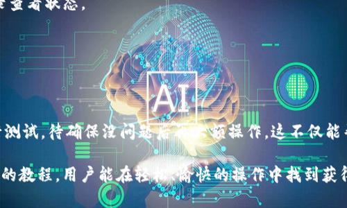 将BNB（币安币）从交易所转移到TP钱包的过程相对简单，但需要遵循一些基本的步骤，以确保转账安全和顺利。以下是详细的操作指南：

### 步骤一：准备工作

在开始转账之前，确保你已经拥有以下几点：

ul
    li已在币安等交易所注册并完成身份验证。/li
    li在个人设备上安装TP钱包，并完成初始化设置。/li
    li确认TP钱包中已生成BNB接收地址。/li
/ul

### 步骤二：查找TP钱包的地址

打开TP钱包应用程序，找到你的BNB钱包。通常在首页会显示BNB的余额，点击进入BNB钱包。

在这个页面，你可以看到一个“接收”或“收款”按钮，点击这个按钮后，会展示你的BNB接收地址。务必认真核对这个地址，避免转错币。你可以选择将地址复制到剪贴板，或者使用二维码扫描功能。

### 步骤三：登录交易所

在你的电脑或移动设备上打开你所选择的交易所（例如币安）的官方网站或应用程序。

使用你的账号和密码登录，并确保你的账户处于安全状态。如果需要，两步验证也要按要求完成。

### 步骤四：选择提现

在交易所的主界面上，找到“资产”或“钱包”的选项，点击进入。然后找到BNB，并选择“提现”（Withdraw）选项。

### 步骤五：输入转账信息

ul
    li在提现页面，将你之前复制的BNB接收地址粘贴到指定的地址栏中。/li
    li选择提现的BNB数量。确认输入金额，确保在交易所的提现限额范围内。/li
    li检查交易费用，这通常会在页面上显示，我们建议你在转账前仔细查看。/li
/ul

### 步骤六：安全验证

为了保护用户资金，交易所通常会要求进行安全验证。这可能包括发送一封确认邮件到你的注册邮箱，或要求两步验证的动态验证码。按照页面提示完成所有的安全验证。

### 步骤七：确认提现请求

提交提现请求后，交易所会给出一个请求编号或确认信息。请注意保存这一信息，以便后续如果出现问题时查看。

### 步骤八：等待转账完成

转账完成的时间通常取决于网络的繁忙程度以及交易所的处理速度。一般情况下，BNB的转账会比较迅速，通常在几分钟内完成，你可以在TP钱包的BNB页面刷新以查看余额是否更新。

### 步骤九：核对到账信息

在TP钱包中查看你的BNB余额，确保提现的数量与在交易所操作的一致。如果交易有任何问题，可以回到交易所的提现记录查看状态。

如果你在使用过程中遇到问题，建议参考交易所的客服支持或者查阅相关的帮助文档，以获得更详细的指导。

### 总结

从交易所转移BNB到TP钱包，虽说步骤简单，但每一步都需仔细核对，以保障资产安全。建议初次操作时，可以少量转账进行测试，待确保没问题后再大额操作。这不仅能帮助你熟悉整个过程，更重要的是，能够有效规避可能的风险。希望这篇指南可以帮助到你，愿你的加密货币之旅一帆风顺！

这个流程不仅能够帮助用户具体且清晰地理解BNB转账的步骤，还有助于增强他们在进行交易时的安全感。通过这样详细的教程，用户能在轻松、愉快的操作中找到获得加密资产自由的乐趣。