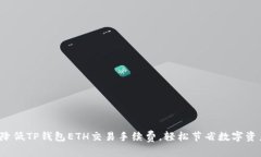  如何降低TP钱包ETH交易手续费，轻松节省数字资