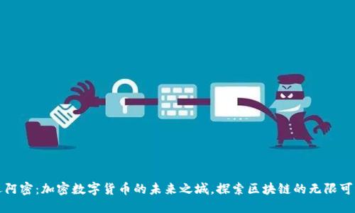 迈阿密：加密数字货币的未来之城，探索区块链的无限可能