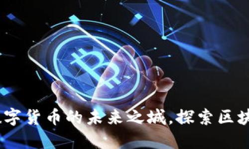 迈阿密：加密数字货币的未来之城，探索区块链的无限可能