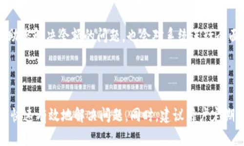 如何解决TP钱包余额不足的问题

在数字货币的世界里，钱包余额不足是许多用户在进行交易时都会遇到的烦恼，特别是使用TP钱包时。很多用户可能在充满期待地尝试交易或转账时，却被“余额不足”这一信息挡在了门外。不要急，本文将详细探讨几种有效的方法，帮助您迅速解决这个问题，让您的数字货币之旅更加顺畅。

检查余额及交易费用

首先，当您在TP钱包中看到“余额不足”的提示时，第一步应该是认真检查您的钱包余额。打开TP钱包，查看账号页面，确认您确实是否有足够的余额进行当前的交易。有时，用户可能由于疏忽而忽视了这一点。

除此之外，您还需要考虑交易费用的问题。每笔交易都需要支付一定的网络费用，这在一定程度上会影响您的实际可用余额。如果您钱包中的余额虽然看似能覆盖交易金额，但扣除手续费后可能会出现不足。因此，请提前查看当前的网络手续费并进行相应的调整，确保您的余额能够满足交易的需要。

充值TP钱包

如果您确认余额不足，最直接的解决方案就是向TP钱包充值。您可以通过多种方式进行充值，以下是几种常见的充值方式：

ul
    listrong使用法定货币充值：/strong一些钱包提供将普通法币（如人民币、美元等）转换为数字货币的功能。您可以通过绑定银行卡进行充值，或者使用第三方支付平台进行快速转账。/li
    listrong通过其他数字货币转账：/strong如果您在其他钱包或交易所有余额，可以选择将这些数字货币直接转入TP钱包。只需复制您的TP钱包地址，粘贴到发送方的转账页面，系统会自动处理该交易。/li
    listrong参与市场交易：/strong在一些交易平台上，您还可以通过低买高卖的方式，赚取数字货币并直接转入TP钱包。这种方式不仅能为您提供额外的收入，还能增加您的数字资产。/li
/ul

调整转账金额

有时候，我们对自己账户的财务状况可能有些乐观。针对这种情况，您可以选择减少本次交易的金额。这意味着即使您的余额不足以覆盖全部金额，您也可以选择部分转账。在用户确认后，系统会自动执行部分交易，只需确保剩余金额能够满足手续费和交易要求。

联系TP wallet客服

若以上方法均无法解决您遇到的“余额不足”的问题，建议您联系TP钱包的客服。通过官方渠道提交您的问题，客服人员会及时协助您解决余额的问题，也会对系统进行全面监控，确保账户安全。

总结：保持冷静，积极应对

在面对TP钱包余额不足的问题时，保持冷静是最为重要的。通过检查余额、充值、调整交易金额，以及必要时寻求客服支持，您能够快速有效地解决问题。同时，建议用户定期检查自己的账户和余额，避免因疏忽造成不必要的交易中断。希望您在之后的数字货币操作中能够更加顺利！