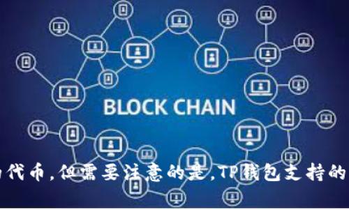 TP钱包（TP Wallet）是一种多链数字货币钱包，支持多种加密货币的管理和交易。具体来说，TP钱包的“S”标志通常指代“Smart”，即支持智能合约的功能和相关的代币。但需要注意的是，TP钱包支持的具体币种和代币可能会根据市场变化而有所不同。如果您希望了解TP钱包具体支持哪些币种，建议您直接查阅TP钱包的官方网站或相关公告，以获取最新的信息。