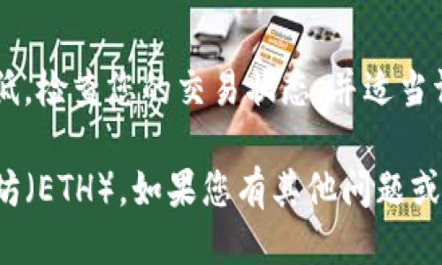 将TP钱包的网络设置为以太坊（ETH）需要以下步骤。请参考下面的操作指引：

步骤一：打开TP钱包
首先，在您的智能手机上找到并打开TP钱包应用。如果您尚未下载，可以在应用商店搜索“TP钱包”并进行安装。

步骤二：进入钱包设置
在打开应用后，您将看到主界面。在主界面右上角，通常有一个设置的图标，点击它以进入钱包的设置选项。

步骤三：选择网络设置
在设置菜单中，找到“网络”或“链选择”的选项。点击进入，以查看可用网络的列表。

步骤四：切换至以太坊网络
在网络列表中，您会看到多个区块链网络。找到“以太坊”（Ethereum）并选择它。这将切换您的钱包网络到以太坊。

步骤五：确认网络切换
确认选择之后，系统可能会提示您保存设置。点击确认，以完成网络切换。您的钱包现在应该是连接到以太坊网络的。

步骤六：检查以太坊地址
返回到主界面，您可以查看自己的以太坊地址，以确认您的钱包已经成功切换到以太坊网络。地址通常以“0x”开头。

步骤七：开始交易
现在，您已经成功将TP钱包的网络设置为以太坊。您可以进行以太坊的交易，包括发送、接收以及使用DApp等功能。

常见问题解答
在使用TP钱包的过程中，您可能会遇到一些问题。以下是一些常见问题及其解决方案：

h4问题1：无法切换网络/h4
解决方案：检查您的网络连接，确保您的设备连接到互联网。如果网络连接正常，但仍无法切换，请尝试重启TP钱包应用。

h4问题2：找不到以太坊网络/h4
解决方案：确保您的TP钱包是最新版本。可以去应用商店检查是否有更新版本，若有，请更新到最新版本。

h4问题3：交易未成功/h4
解决方案：交易未成功可能是由于网络拥堵或手续费设置过低。检查您的交易状态，并适当调整矿工费以提高交易成功率。

通过以上步骤，您应该能够顺利将TP钱包的网络设置为以太坊（ETH）。如果您有其他问题或需要更多帮助，建议访问TP钱包的官方网站或寻求技术支持。