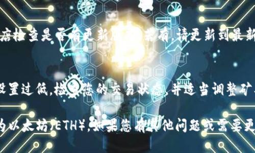 将TP钱包的网络设置为以太坊（ETH）需要以下步骤。请参考下面的操作指引：

步骤一：打开TP钱包
首先，在您的智能手机上找到并打开TP钱包应用。如果您尚未下载，可以在应用商店搜索“TP钱包”并进行安装。

步骤二：进入钱包设置
在打开应用后，您将看到主界面。在主界面右上角，通常有一个设置的图标，点击它以进入钱包的设置选项。

步骤三：选择网络设置
在设置菜单中，找到“网络”或“链选择”的选项。点击进入，以查看可用网络的列表。

步骤四：切换至以太坊网络
在网络列表中，您会看到多个区块链网络。找到“以太坊”（Ethereum）并选择它。这将切换您的钱包网络到以太坊。

步骤五：确认网络切换
确认选择之后，系统可能会提示您保存设置。点击确认，以完成网络切换。您的钱包现在应该是连接到以太坊网络的。

步骤六：检查以太坊地址
返回到主界面，您可以查看自己的以太坊地址，以确认您的钱包已经成功切换到以太坊网络。地址通常以“0x”开头。

步骤七：开始交易
现在，您已经成功将TP钱包的网络设置为以太坊。您可以进行以太坊的交易，包括发送、接收以及使用DApp等功能。

常见问题解答
在使用TP钱包的过程中，您可能会遇到一些问题。以下是一些常见问题及其解决方案：

h4问题1：无法切换网络/h4
解决方案：检查您的网络连接，确保您的设备连接到互联网。如果网络连接正常，但仍无法切换，请尝试重启TP钱包应用。

h4问题2：找不到以太坊网络/h4
解决方案：确保您的TP钱包是最新版本。可以去应用商店检查是否有更新版本，若有，请更新到最新版本。

h4问题3：交易未成功/h4
解决方案：交易未成功可能是由于网络拥堵或手续费设置过低。检查您的交易状态，并适当调整矿工费以提高交易成功率。

通过以上步骤，您应该能够顺利将TP钱包的网络设置为以太坊（ETH）。如果您有其他问题或需要更多帮助，建议访问TP钱包的官方网站或寻求技术支持。