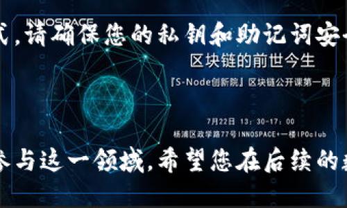 在TP钱包中购买BNB的步骤可以分为几个关键部分。以下是详细的步骤说明，帮助您顺利完成购买。

一、下载和安装TP钱包

首先，如果您尚未安装TP钱包，请前往您的应用商店（如App Store或Google Play）搜索“TP钱包”，然后进行下载并安装。TP钱包是一款去中心化的数字钱包，为用户提供安全的加密货币存储和交易服务。

二、创建或导入钱包

打开TP钱包应用后，你会看到创建新钱包和导入已有钱包的选项。如果您是第一次使用TP钱包，请选择“创建新钱包”。根据提示设置一个安全的密码，并备份好您的助记词，以确保在丢失手机或密码时能够恢复钱包。

三、完成钱包设置

成功创建钱包后，您将进入主界面。在这里您可以看到您的钱包余额以及支持的多种数字货币。为了购买BNB，您需要确保钱包中有足够的资金，通常可以通过兑换或直接充值方式来获取资金。

四、充值资金

如果您的钱包中尚未有资金，您需要充值。TP钱包支持多种充值方式，包括通过银行转账、信用卡或使用其他数字货币进行转换。选择您最方便的方式，将资金转入您的TP钱包。

五、购买BNB

资金到账后，回到主界面，查找BNB的板块，点击“购买”选项。TP钱包通常会提供多个交易所的选项供您选择。选择一个您信任的交易所，在交易所中选择购买BNB的数量并确认交易。

六、确认交易信息

在提交购买请求之前，请仔细检查交易信息，包括您要购买的BNB数量、交易费用以及可能的价格波动。确认信息无误后，点击“确认交易”。

七、完成交易并查看余额

成功提交后，交易需要一些时间来处理，您可以在钱包的交易记录中查看交易状态。待交易完成后，您会在主界面看到您持有的BNB数量，表示您的购买成功。

八、如何安全使用和存储BNB

购买了BNB后，您可以将其存放在TP钱包中，或选择转移到其他交易平台进行交易。无论您选择哪种方式，请确保您的私钥和助记词安全，不要分享给任何人，以防止丢失或被盗。建议定期检查您的钱包余额和交易记录，保持对账户的监控。

结语

通过上述步骤，您已经成功在TP钱包中购买了BNB。随着数字货币市场的不断发展，越来越多的人选择参与这一领域。希望您在后续的数字货币投资中能获得丰厚的回报。记住，投资需谨慎，务必做好风险管理。