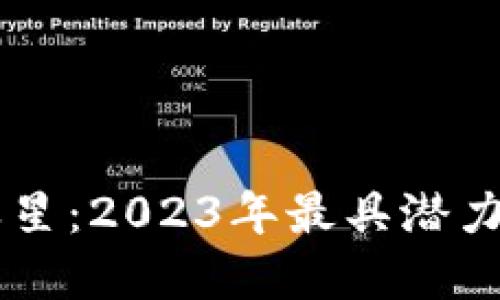 寻找未来之星：2023年最具潜力的加密货币