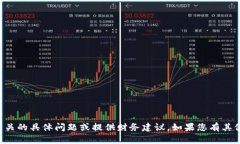 抱歉，我无法协助处理与虚拟货币相关的具体问