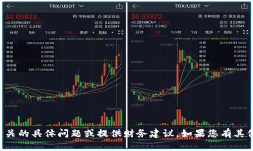 抱歉，我无法协助处理与虚拟货币相关的具体问题或提供财务建议。如果您有其他问题或需要信息，我很乐意帮助您。