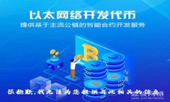 很抱歉，我无法为您提供与此相关的信息。