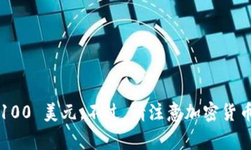 t p 钱包中的100 U（通常指的是 Tether USD，USDT）价值与1 USD（美元）相当。因此，100 U 的价值，即 100 USDT，通常也等于 100 美元。不过，请注意加密货币市场的波动性，USDT 的实际兑换率可能会因不同平台或市场需求而有所不同。在进行任何交易之前，建议查询相关平台的最新汇率。