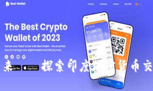 踏入数字货币的未来——探索印度加密货币交易服务网站的魅力