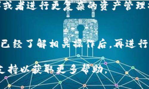 要开启TP钱包的高级模式，请按照以下步骤操作。首先，确保您已经安装了TP钱包，并且已创建好钱包账户。以下是详细的步骤：

步骤一：进入TP钱包
首先，打开您的TP钱包应用。确保您的手机连接到网络，然后在应用图标上点击进入。您可能需要输入密码或使用指纹/面部识别来解锁钱包。

步骤二：找到设置选项
在钱包的主界面，通常会在右上角找到一个类似于齿轮的设置图标。点击该图标，进入设置页面。在这里，您可以管理账户、隐私和安全设置等。

步骤三：启用高级模式
在设置页中，寻找“高级设置”或“功能设置”的选项。在这个部分，您通常会看到一个关于开启高级模式的选项。点击进入，您可能需要阅读一些条款或警告，因为高级模式会提供更复杂的操作选项，适合有经验的用户。

步骤四：确认并保存设置
在确定您想要开启高级模式后，按提示确认。一般来说，您可能需要再次输入密码或进行其他身份验证。完成后，系统会提示您高级模式已成功开启。

步骤五：探索高级功能
开启高级模式后，您可以使用更多功能，比如自定义交易设置、参与更多去中心化应用（DApp）或者进行更复杂的资产管理操作。建议您逐步熟悉这些功能，确保以安全的方式使用。

注意事项
在使用TP钱包的高级模式时，务必保持谨慎，因为某些操作可能会影响您的资产安全。确保您已经了解相关操作后，再进行相应的操作，并随时备份您的钱包信息。

以上这些步骤应能帮助您顺利开启TP钱包的高级模式。如有困惑，建议查询官方文档或社区支持以获取更多帮助。