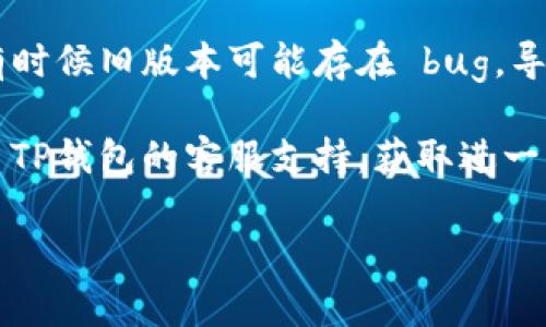 为了确保您的资金安全并了解TP钱包的账户状态，建议您直接登录到TP钱包应用程序中进行查看。通过进入您的账户，您可以清楚地看到您的余额。

如果您在登录中遇到任何问题，或者无法查看余额，您可以考虑以下几个步骤：

1. **检查网络连接**：确保您的设备网络连接正常，良好的网络状态有助于您顺利登录。

2. **更新应用**：确保您的TP钱包应用程序是最新版本，有时候旧版本可能存在 bug，导致显示异常。

3. **联系客服**：如果您仍然无法找到您的余额，建议联系TP钱包的客服支持，获取进一步的帮助和指导。

希望这些信息对您有所帮助！