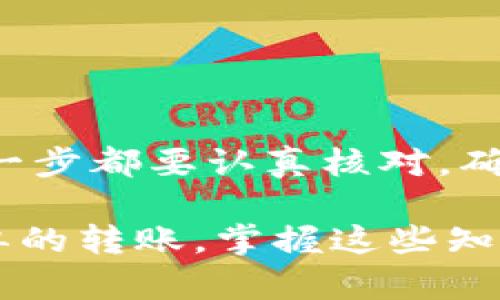 要将TP钱包中以太链的资产转出，您可以按照以下步骤进行操作。需要注意的是，此过程涉及数字资产的转移，务必仔细核对每一步，以确保资金安全。

步骤一：打开TP钱包
首先，在您的移动设备上找到并打开TP钱包应用。如果您还没有安装TP钱包，可以从App Store或Google Play下载并安装该应用。

步骤二：登录您的账户
在打开应用后，输入您的账户信息进行登录。如果您使用的是助记词或私钥登录，请确保您是在一个安全的环境中操作，以避免信息被泄露。

步骤三：选择资产
登录后，您将看到您的资产概览。在TP钱包的首页中，找到以太坊（ETH）或相关的以太链资产。点击进入该资产的详细页面，以查看余额和交易记录。

步骤四：发起转出操作
在资产详细页面，您会看到“发送”或“转出”的选项。点击该选项，您将被引导到转账页面。在这里，您需要输入接收方的地址以及要转出的金额。

步骤五：输入接收地址
接收方地址是您要将资产转移至的地址。请务必确保地址的准确性。区块链资产一旦发送，将无法撤回或追回。如果您输入了错误的地址，资产将不可挽回。

步骤六：确认转出金额
在输入完接收地址后，您需要输入要转出的ETH金额。确定您输入的金额是您愿意转出的。TP钱包有时会提供网络手续费的估算，请确认手续费是否在您的承受范围内。

步骤七：确认交易
所有信息确认无误后，点击“确认”或“发送”按钮。系统可能会要求您输入钱包的密码或进行其他形式的身份验证，以确保是您本人在进行这笔交易。

步骤八：等待交易确认
一旦您确认了交易，您需要等待区块链网络对交易的确认。确认时间取决于网络的繁忙程度。您可以在TP钱包中查看交易状态，同时也可以使用以太坊区块浏览器（如Etherscan）来跟踪交易。

步骤九：查看交易记录
交易完成后，您可以在TP钱包的“交易记录”中查看到您刚刚的转账记录。确保交易状态显示为“成功”，以确认资产正确转账。

注意事项
在进行任何数字资产转账时，请注意以下几点：
ul
    li确保收款地址正确，最好使用二维码扫描功能以避免手动输入错误。/li
    li注意网络费用，确保您的钱包中有足够的ETH来支付手续费。/li
    li在网络繁忙时，交易确认可能会延迟，耐心等待。/li
/ul

总结
转移TP钱包中以太链资产并不是一件复杂的事情，但涉及到的资金安全问题绝不可忽视。每一步都要认真核对，确保您在操作的每个环节都没有出错。希望这篇指南能够帮助到您，让您顺利完成资产的转移！

通过以上步骤，您就可以将TP钱包中的以太链资产成功转出。无论是进行投资、支付，还是简单的转账，掌握这些知识都是非常有帮助的。