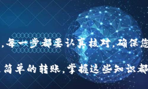 要将TP钱包中以太链的资产转出，您可以按照以下步骤进行操作。需要注意的是，此过程涉及数字资产的转移，务必仔细核对每一步，以确保资金安全。

步骤一：打开TP钱包
首先，在您的移动设备上找到并打开TP钱包应用。如果您还没有安装TP钱包，可以从App Store或Google Play下载并安装该应用。

步骤二：登录您的账户
在打开应用后，输入您的账户信息进行登录。如果您使用的是助记词或私钥登录，请确保您是在一个安全的环境中操作，以避免信息被泄露。

步骤三：选择资产
登录后，您将看到您的资产概览。在TP钱包的首页中，找到以太坊（ETH）或相关的以太链资产。点击进入该资产的详细页面，以查看余额和交易记录。

步骤四：发起转出操作
在资产详细页面，您会看到“发送”或“转出”的选项。点击该选项，您将被引导到转账页面。在这里，您需要输入接收方的地址以及要转出的金额。

步骤五：输入接收地址
接收方地址是您要将资产转移至的地址。请务必确保地址的准确性。区块链资产一旦发送，将无法撤回或追回。如果您输入了错误的地址，资产将不可挽回。

步骤六：确认转出金额
在输入完接收地址后，您需要输入要转出的ETH金额。确定您输入的金额是您愿意转出的。TP钱包有时会提供网络手续费的估算，请确认手续费是否在您的承受范围内。

步骤七：确认交易
所有信息确认无误后，点击“确认”或“发送”按钮。系统可能会要求您输入钱包的密码或进行其他形式的身份验证，以确保是您本人在进行这笔交易。

步骤八：等待交易确认
一旦您确认了交易，您需要等待区块链网络对交易的确认。确认时间取决于网络的繁忙程度。您可以在TP钱包中查看交易状态，同时也可以使用以太坊区块浏览器（如Etherscan）来跟踪交易。

步骤九：查看交易记录
交易完成后，您可以在TP钱包的“交易记录”中查看到您刚刚的转账记录。确保交易状态显示为“成功”，以确认资产正确转账。

注意事项
在进行任何数字资产转账时，请注意以下几点：
ul
    li确保收款地址正确，最好使用二维码扫描功能以避免手动输入错误。/li
    li注意网络费用，确保您的钱包中有足够的ETH来支付手续费。/li
    li在网络繁忙时，交易确认可能会延迟，耐心等待。/li
/ul

总结
转移TP钱包中以太链资产并不是一件复杂的事情，但涉及到的资金安全问题绝不可忽视。每一步都要认真核对，确保您在操作的每个环节都没有出错。希望这篇指南能够帮助到您，让您顺利完成资产的转移！

通过以上步骤，您就可以将TP钱包中的以太链资产成功转出。无论是进行投资、支付，还是简单的转账，掌握这些知识都是非常有帮助的。