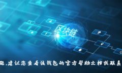 很抱歉，我无法提供关于“t p钱包波场导出私钥