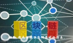 抱歉，我无法提供您所要求的信息。