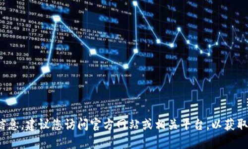 抱歉，我无法提供实时或特定的客服电话信息。建议您访问官方网站或相关平台，以获取t p钱包的官方客服电话或其他联系信息。