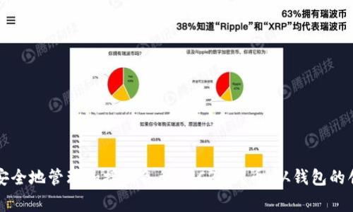 要在TP钱包（TokenPocket）中收取ERC20代币，您需要按照以下几个简单的步骤进行操作。TokenPocket是一个支持多种区块链及其代币的钱包，其中ERC20是以太坊网络上的代币标准之一，因此在TP钱包中添加和接收ERC20代币是非常方便的。

步骤1：下载并安装TokenPocket
首先，确保您已经在智能手机或设备上下载并安装了TokenPocket应用程序。该应用可以在各大应用商店（如App Store或Google Play）中找到。

步骤2：创建或导入钱包
如果您是第一次使用TokenPocket，则需要创建一个新的钱包。在创建过程中，系统会要求您设置一个强密码，并会生成一组助记词。请务必将这些助记词妥善保管，因为它们是您钱包的唯一恢复方式。如果您已有钱包，可以直接选择导入钱包并输入助记词或私钥。

步骤3：切换到以太坊主网
确定您当前的钱包网络是以太坊主网。打开TokenPocket后，点击屏幕上方的网络选择，确保选择的是“以太坊主网”。此步骤非常重要，因为ERC20代币只能在以太坊主网上进行交易和接收。

步骤4：获取您的以太坊地址
找到您的以太坊地址，这通常可以在主界面上显示。以太坊地址是由“0x”开头的一串字符。此地址是您接收ERC20代币的唯一标识，请务必确保您复制时没有错误。

步骤5：接收ERC20代币
若您是想从其他用户或交易所接收ERC20代币，请将您的以太坊地址提供给对方，让他们向该地址发送代币。在交易所，您可以选择提现功能，并输入您的以太坊地址。

步骤6：查看到账情况
在代币发送后，您可以通过TP钱包查看您的资产。如果您没有立即看到该代币，您可以点击“资产”页面底部的“添加代币”，在搜索框中输入代币名称或合约地址。

步骤7：添加新代币（如需要）
如果您在钱包中没有找到特定代币，可以手动添加。点击“添加代币”，在搜索框中输入您的ERC20代币名称，或者直接输入其合约地址，以添加到您的资产列表中。

注意事项
在处理ERC20代币时，请特别注意以下几点：
ul
    li确保您输入的地址正确。如果地址错误，代币可能会丢失。/li
    li每笔交易需要消耗以太坊（ETH）作为交易费用，确保您钱包中有足够的ETH以支付交易费用。/li
    li时刻保持钱包的安全，不要轻易分享您的助记词和私钥。/li
    li定期检查和更新TokenPocket应用，确保使用最新版本，以获取最佳的使用体验和安全性。/li
/ul

总结来说，在TP钱包中接收ERC20代币是一个直观且简单的过程。只需确保您遵循上述步骤，您就可以轻松、安全地管理和接收各种ERC20代币。从钱包的创建、地址的获取，到最终的代币查看和管理，TokenPocket都为用户提供了良好的界面和流畅的操作体验。