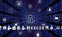要在TP钱包（TokenPocket）中收取ERC20代币，您需要