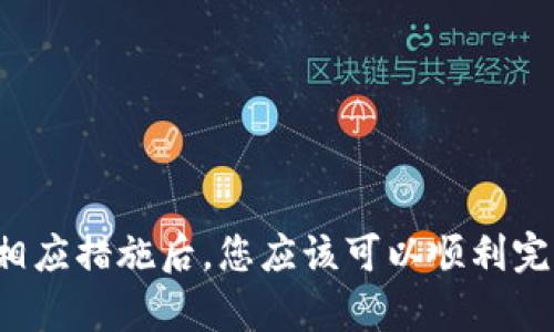 关于TP钱包无法提币的问题，可能涉及多个方面的原因和解决方案。以下内容将详细探讨可能造成这一情况的原因，以及应对措施。

一、网络拥堵导致的提币延迟
在某些情况下，TP钱包的提币功能可能因为网络拥堵而暂时不可用。例如，当区块链网络上交易量剧增时，矿工的确认速度可能会减慢，从而导致您的提币请求在长时间内没有被处理。
在这种情况下，您可以耐心等待一段时间，通常在高峰期过后，提币功能会恢复正常。此外，您可以查看相关区块链的实时网络状态，了解是否存在交易延迟的问题。

二、钱包版本过旧
如果您使用的TP钱包版本过旧，可能会导致软件功能出现障碍或不兼容。更新钱包至最新版本通常可以解决这类问题。
为了确保您使用的是最新版本，您可以访问TP钱包的官方网站或应用商店，查看更新日志并按提示操作进行更新。

三、账户安全问题
TP钱包出于安全考虑，可能会对提币行为设置一些限制。如果系统检测到异常活动，您的提币操作可能会被暂时阻止。这通常是为了保护用户资金安全而采取的防范措施。
在遇到这种情况时，您应检查您的账户是否存在异常登录行为，确保您的账户已启用二次验证（2FA）等安全措施。如果确定账号安全，您可以尝试联系客服获取更多帮助。

四、未满足提币条件
不同的交易所或钱包对于提币操作可能有不同的条件限制。例如，某些平台要求用户在提币前至少完成一次身份验证（KYC），或者账户余额达到一定数量。如果您的TP钱包未满足这些条件，可能无法执行提币操作。
因此，您可以登录TP钱包，查看您的账户信息，确认是否满足提币条件。如果条件未达标，请根据要求进行相应的操作。

五、浏览器或设备问题
如果您是在网页端使用TP钱包，浏览器的缓存或扩展插件有时也会干扰钱包的正常使用。可以尝试更换浏览器，或者清除缓存后重新登录TP钱包。
如果您在移动设备上使用TP钱包，确保您的设备操作系统及应用程序是最新的，并尝试重新安装应用程序以解决可能存在的技术问题。

六、客服和社区支持
若以上方法均未能解决问题，最佳的解决方式是联系TP钱包的客服，向他们详细描述您的问题。他们会通过专业的支持帮助您解决提币困难。
同时，您也可以访问TP钱包的社区论坛，查看网友们是否有相似的问题及解决方法，这样不仅能获得帮助，还是一个拓宽社区交流的好方法。

结语
总之，TP钱包提币失败的原因可能多种多样，从网络状况到账户安全，再到软件版本等各个方面都有可能造成这种情况。进行有效排查并采取相应措施后，您应该可以顺利完成提币操作。如果问题依旧，及时联系客服是解决问题的最佳途径。希望通过上述的分享，能为您解决TP钱包提币的问题提供一些帮助和指引。