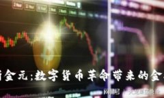 深入探析金元：数字货币革命带来的金融新风向