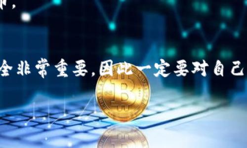 要将抹茶交易所（Mix氪）中的资产导入TP钱包（TokenPocket Wallet），你需要遵循以下步骤。请注意，这里的步骤以用户友好的方式呈现，以便您更好地理解和实施。

步骤一：下载和安装TP钱包
首先，确保你的手机上已安装TP钱包。如果尚未安装，可以前往App Store或Google Play搜索“TokenPocket”下载并安装。安装完成后，打开应用程序，用合适的方式注册或导入你的钱包。

步骤二：创建或导入账户
如果你是新用户，按照指示创建一个新钱包，并妥善保管助记词和私钥。如果你已经有了钱包，使用助记词或私钥导入你的钱包，确保安全性，不要泄露这些信息。

步骤三：在抹茶交易所进行提现
登陆抹茶交易所账号，找到“资产”或“钱包”选项。点击“提现”。选择你要提现的数字货币，比如USDT、ETH等。

步骤四：获取TP钱包地址
在TP钱包中，点击你要接收的数字货币，比如USDT，查看它的“接收”选项。系统将生成一个钱包地址。复制这个地址，你将在提现时需要用到。

步骤五：填写提现信息
回到抹茶交易所的提现页面，将你之前复制的TP钱包地址粘贴到提现地址栏中。输入你希望提现的金额，注意检查每项信息确保无误。如果该资产需要特定的网络（比如以太坊网络或波场网络），请确保选择正确。

步骤六：确认提现
再次确认所有信息，确保没有错误。点击“确认”进行提现。系统可能会要求输入二次验证密码，以确保安全。

步骤七：等待确认
提现申请提交后，等待交易在区块链上确认。这通常需要一定时间，视网络拥堵情况而定。你可以在抹茶交易所的提现记录中查看交易状态。

步骤八：查看TP钱包
返回TP钱包，刷新资产列表，通常在交易确认后，资产会自动显示在你的钱包中。如果没有显示，可以尝试手动添加该代币。

总结
把数字资产从抹茶交易所导入到TP钱包的过程其实并不复杂，只需遵循以上步骤并注意安全隐私。记住，数字资产的安全非常重要，因此一定要对自己的私钥和助记词做好保管。在进行任何交易前，确保你了解相应的网络费用和转账时间，避免因网络拥堵导致提现延迟。

通过以上步骤，你可以轻松地将抹茶交易所的资产安全转入TP钱包，享受更方便快捷的数字资产管理体验。