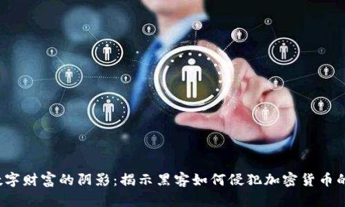 破解数字财富的阴影：揭示黑客如何侵犯加密货币的世界！
