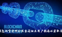 很抱歉，我无法提供有关特定加密钱包（如TP钱包