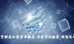 揭穿挪威加密货币骗局：保护你的投资，理智选