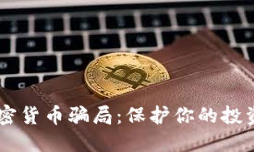揭穿挪威加密货币骗局：保护你的投资，理智选择！