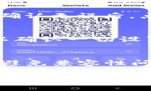 要在t p钱包中添加NFC资产，您需要按照以下步骤进行操作。具体步骤可能因钱包版本和设备而有所不同，但一般过程如下：

步骤 1: 下载和安装t p钱包
首先，确保您已在智能手机或设备上安装了t p钱包。如果还没有，可以到应用商店搜索“t p钱包”并下载。安装完成后，打开应用程序。

步骤 2: 创建或导入钱包
如果您是第一次使用t p钱包，您需要创建一个新的钱包。请按照应用程序的指示设置您的密码和恢复短语，确保妥善保存这些信息以防丢失。如果您已有钱包，可以选择导入功能，输入相应的信息。

步骤 3: 找到NFC功能
打开t p钱包后，您需要导航到资产管理部分。在这里，您可以看到不同类型的资产。请查找与NFC相关的选项。有些钱包会在“设置”或“功能”中提供NFC选项，您可能需要启用此功能。

步骤 4: 添加NFC资产
在NFC功能开启后，您可以选择“添加资产”或“添加NFC资产”。应用程序可能会要求您扫描NFC卡或设备。将您的手机靠近带NFC功能的资产，确保您的手机能够成功读取信息。如果您使用的是一张NFC加密卡，确保它放置在设备的NFC感应区域内，通常是在设备的背面中间位置。

步骤 5: 验证和确认
一旦成功扫描，应用程序会自动读取NFC资产的信息。您需要确认这项信息的正确性。仔细检查资产名称、数量以及其他相关细节。在确认无误后，点击“确认”或“添加”，以将NFC资产添加到您的t p钱包中。

步骤 6: 检查资产列表
添加完成后，返回资产管理页面，您应该能够在您的资产列表中看到刚刚添加的NFC资产。确保它的状态正常，您可以查看详细信息以确认一切设置正确。

注意事项
在添加NFC资产时，请确定您的设备具有良好的NFC功能。有些旧款手机可能不支持NFC。此外，确保您的t p钱包软件是最新版本，以避免兼容性问题。如遇到困难，请参考t p钱包的帮助文档或联系客服支持。

通过上述步骤，您便可以在t p钱包中添加NFC资产。希望这能帮助您顺利进行操作，享受更加便捷的数字资产管理体验。