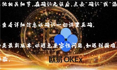 要在t p钱包中添加NFC资产，您需要按照以下步骤进行操作。具体步骤可能因钱包版本和设备而有所不同，但一般过程如下：

步骤 1: 下载和安装t p钱包
首先，确保您已在智能手机或设备上安装了t p钱包。如果还没有，可以到应用商店搜索“t p钱包”并下载。安装完成后，打开应用程序。

步骤 2: 创建或导入钱包
如果您是第一次使用t p钱包，您需要创建一个新的钱包。请按照应用程序的指示设置您的密码和恢复短语，确保妥善保存这些信息以防丢失。如果您已有钱包，可以选择导入功能，输入相应的信息。

步骤 3: 找到NFC功能
打开t p钱包后，您需要导航到资产管理部分。在这里，您可以看到不同类型的资产。请查找与NFC相关的选项。有些钱包会在“设置”或“功能”中提供NFC选项，您可能需要启用此功能。

步骤 4: 添加NFC资产
在NFC功能开启后，您可以选择“添加资产”或“添加NFC资产”。应用程序可能会要求您扫描NFC卡或设备。将您的手机靠近带NFC功能的资产，确保您的手机能够成功读取信息。如果您使用的是一张NFC加密卡，确保它放置在设备的NFC感应区域内，通常是在设备的背面中间位置。

步骤 5: 验证和确认
一旦成功扫描，应用程序会自动读取NFC资产的信息。您需要确认这项信息的正确性。仔细检查资产名称、数量以及其他相关细节。在确认无误后，点击“确认”或“添加”，以将NFC资产添加到您的t p钱包中。

步骤 6: 检查资产列表
添加完成后，返回资产管理页面，您应该能够在您的资产列表中看到刚刚添加的NFC资产。确保它的状态正常，您可以查看详细信息以确认一切设置正确。

注意事项
在添加NFC资产时，请确定您的设备具有良好的NFC功能。有些旧款手机可能不支持NFC。此外，确保您的t p钱包软件是最新版本，以避免兼容性问题。如遇到困难，请参考t p钱包的帮助文档或联系客服支持。

通过上述步骤，您便可以在t p钱包中添加NFC资产。希望这能帮助您顺利进行操作，享受更加便捷的数字资产管理体验。