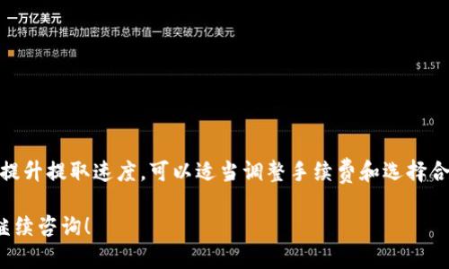 关于TP钱包提取USDT到交易所的时间，这个过程会受到多个因素的影响，以下是对这个问题的详细介绍。

一、了解TP钱包和USDT的基本概念

TP钱包是一个广受欢迎的数字资产钱包，它支持多种区块链货币的存储与交易。在区块链技术的背景下，USDT（Tether）是一种稳定币，其价值与美元挂钩，为加密货币市场提供了更为稳定的交易媒介。

二、提取USDT的过程概述

提取USDT到交易所通常涉及几个步骤。首先，用户需要在TP钱包中选择要提取的USDT数量，并输入交易所的接收地址。随后，系统会向用户发送一份确认请求，以确保所有信息准确无误。确认后，用户提交交易请求。

三、交易确认时间

提取USDT的时间主要取决于区块链的交易确认速度。当用户提交提取请求后，TP钱包会将这笔交易打包，并广播到区块链网络中。在这段时间内，其他矿工将验证该交易并添加到区块链中，这个过程通常需要一定时间，通常在几分钟到数小时不等。

四、影响提取时间的因素

1. 网络拥堵：在交易量高峰期，区块链网络上的交易会显著增加，造成网络拥堵，交易确认时间可能延长。

2. 手续费设置：用户在提取时可选择支付一定的手续费，高手续费通常意味着优先处理，反之则可能需更长时间。

3. 交易所处理时间：一旦交易被区块链确认，交易所也可能有自己的处理时间。这些时间因交易所而异，有些交易所到账较快，有些则可能需要更长时间。

五、如何加快提取速度

1. 为交易设置合适的手续费：在拥堵时期，设置更高的手续费可加快确认速度。

2. 选择非高峰时段交易：了解网络流量高峰，选择在较低流量时段进行交易可以减少等待时间。

六、总结

综上所述，从TP钱包提取USDT到交易所的时间受多种因素影响，通常需要几分钟到几小时不等。为了提升提取速度，可以适当调整手续费和选择合适的交易时机。这些知识将帮助用户更加高效地管理他们的数字资产。

希望这些信息能帮助您更好地了解TP钱包提取USDT的过程和时间预期。如果您还有其他问题，欢迎继续咨询！