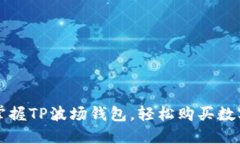 : 掌握TP波场钱包，轻松购买数字币