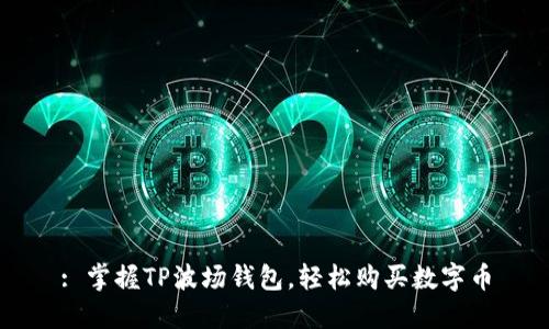 : 掌握TP波场钱包，轻松购买数字币