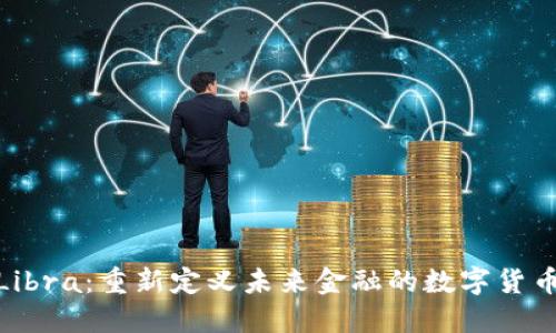 探索Libra：重新定义未来金融的数字货币革命