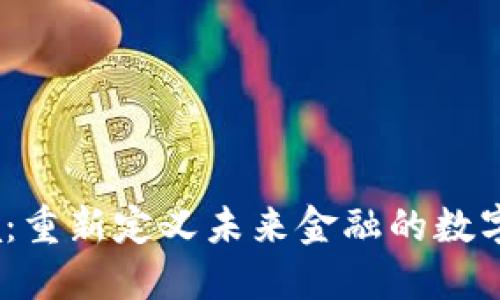探索Libra：重新定义未来金融的数字货币革命