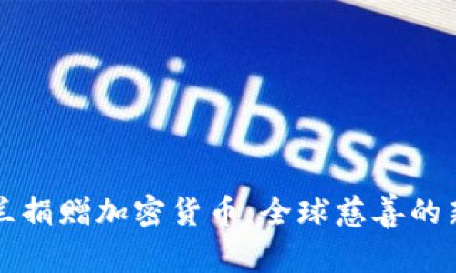 乌克兰捐赠加密货币：全球慈善的新选择