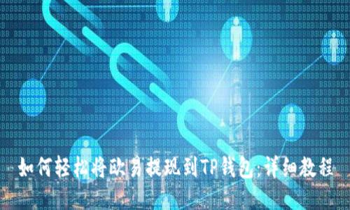 如何轻松将欧易提现到TP钱包：详细教程