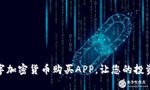 如何选择最佳数字加密货币购买APP，让您的投资更加安全和便捷