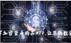 如何选择最佳数字加密货币购买APP，让您的投资