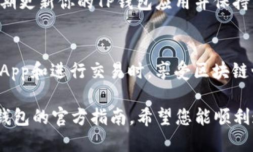 连接TP钱包（Trust Wallet）到电脑的方法主要依赖于使用浏览器扩展或通过链接到支持WalletConnect的应用程序来实现。以下是一个简要的指南，可以帮助你完成这个过程。

### 使用TP钱包与电脑连接的方法

1. 下载TP钱包应用
首先，确保你已经在手机上安装了TP钱包（Trust Wallet）应用。可以在App Store或Google Play上搜索“Trust Wallet”并下载安装。

2. 访问支持的钱包连接网站
在你的电脑上打开一个浏览器，访问支持WalletConnect的钱包连接网站或者DApp（去中心化应用），比如Uniswap、PancakeSwap等。

3. 选择WalletConnect
在网站中，通常会有“连接钱包”的选项。选择后，找到账户连接的选项，通常称为“连接钱包”或“Use WalletConnect”。点击进入，就会看到可选的连接方式。

4. 打开TP钱包应用
在手机上打开TP钱包应用，确保你的钱包是解锁状态，准备好进行连接。

5. 扫描二维码或手动输入连接代码
此时，电脑屏幕上会显示一个二维码。使用TP钱包应用中的“WalletConnect”功能，选择“扫描二维码”选项，用手机摄像头扫描显示在电脑上的二维码。br如果没有二维码，也可以选择手动输入连接代码，确保信息输正确。

6. 确认连接
完成二维码扫描后，TP钱包会上显示一个确认连接的提示。你需要确认这个连接请求，点击确认后，TP钱包就与电脑上的网页建立了连接。

7. 开始使用
成功连接后，你就可以在电脑上使用TP钱包进行交易、管理资产或访问DApp了。但是在使用过程中，请务必确保使用安全的网络和公信力高的网站，以保护你的数字资产安全。

### 小提示

保护你的安全
在使用TP钱包连接电脑的过程中，请务必注意网络安全问题。避免在公共Wi-Fi下进行交易，定期更新你的TP钱包应用并保持警惕，确保不下载可疑的链接或软件，以保护你的数字资产不受损失。

总结
通过以上步骤，你可以轻松将TP钱包连接到电脑上，以便更便利地管理你的数字资产。在使用DApp和进行交易时，享受区块链世界带来的便利是每一位用户的目标。同时也要注意安全，避免潜在的网络风险。

如果您需要更具体的操作步骤或遇到艰难的地方，可以进一步咨询相关的技术支持或者 TP 钱包的官方指南。希望您能顺利连接 TP 钱包！