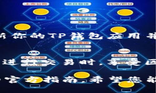 连接TP钱包（Trust Wallet）到电脑的方法主要依赖于使用浏览器扩展或通过链接到支持WalletConnect的应用程序来实现。以下是一个简要的指南，可以帮助你完成这个过程。

### 使用TP钱包与电脑连接的方法

1. 下载TP钱包应用
首先，确保你已经在手机上安装了TP钱包（Trust Wallet）应用。可以在App Store或Google Play上搜索“Trust Wallet”并下载安装。

2. 访问支持的钱包连接网站
在你的电脑上打开一个浏览器，访问支持WalletConnect的钱包连接网站或者DApp（去中心化应用），比如Uniswap、PancakeSwap等。

3. 选择WalletConnect
在网站中，通常会有“连接钱包”的选项。选择后，找到账户连接的选项，通常称为“连接钱包”或“Use WalletConnect”。点击进入，就会看到可选的连接方式。

4. 打开TP钱包应用
在手机上打开TP钱包应用，确保你的钱包是解锁状态，准备好进行连接。

5. 扫描二维码或手动输入连接代码
此时，电脑屏幕上会显示一个二维码。使用TP钱包应用中的“WalletConnect”功能，选择“扫描二维码”选项，用手机摄像头扫描显示在电脑上的二维码。br如果没有二维码，也可以选择手动输入连接代码，确保信息输正确。

6. 确认连接
完成二维码扫描后，TP钱包会上显示一个确认连接的提示。你需要确认这个连接请求，点击确认后，TP钱包就与电脑上的网页建立了连接。

7. 开始使用
成功连接后，你就可以在电脑上使用TP钱包进行交易、管理资产或访问DApp了。但是在使用过程中，请务必确保使用安全的网络和公信力高的网站，以保护你的数字资产安全。

### 小提示

保护你的安全
在使用TP钱包连接电脑的过程中，请务必注意网络安全问题。避免在公共Wi-Fi下进行交易，定期更新你的TP钱包应用并保持警惕，确保不下载可疑的链接或软件，以保护你的数字资产不受损失。

总结
通过以上步骤，你可以轻松将TP钱包连接到电脑上，以便更便利地管理你的数字资产。在使用DApp和进行交易时，享受区块链世界带来的便利是每一位用户的目标。同时也要注意安全，避免潜在的网络风险。

如果您需要更具体的操作步骤或遇到艰难的地方，可以进一步咨询相关的技术支持或者 TP 钱包的官方指南。希望您能顺利连接 TP 钱包！
