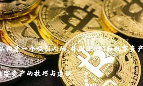对于“t p钱包NFT被转走了”这个主题，我们可以构建一个吸引人的，并围绕NFT和数字资产安全进行深入探讨。以下是我为您准备的内容：


如何防止你的TP钱包NFT被转走？全方位保护数字资产的技巧与建议