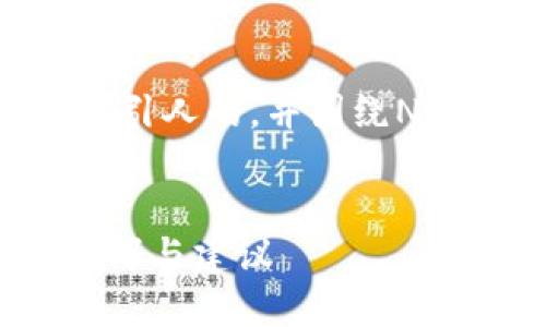 对于“t p钱包NFT被转走了”这个主题，我们可以构建一个吸引人的，并围绕NFT和数字资产安全进行深入探讨。以下是我为您准备的内容：


如何防止你的TP钱包NFT被转走？全方位保护数字资产的技巧与建议
