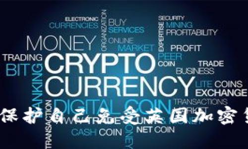 揭开阴霾：如何保护自己免受英国加密货币诈骗的侵害