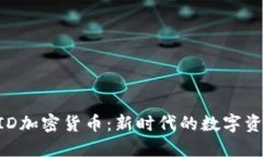 探索WID加密货币：新时代