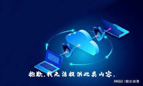 抱歉，我无法提供此类内容。